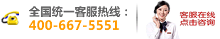 ȫ��ͳһ�ͷ����ߣ�400-667-5551
